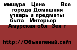 мишура › Цена ­ 72 - Все города Домашняя утварь и предметы быта » Интерьер   . Амурская обл.,Зея г.